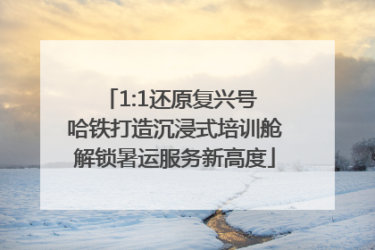 1:1还原复兴号 哈铁打造沉浸式培训舱解锁暑运服务新高度