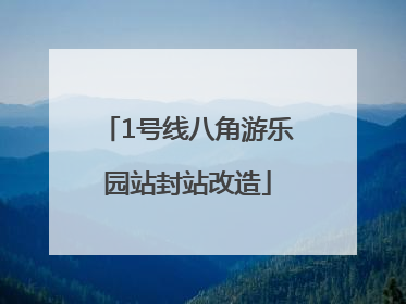 1号线八角游乐园站封站改造