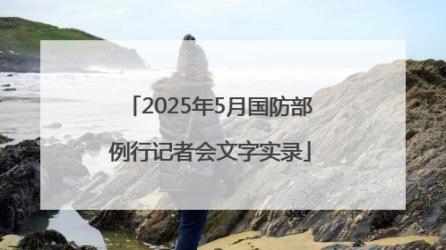 2025年5月国防部例行记者会文字实录