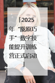 2025年“陇原巧手”数字技能提升训练营正式启动