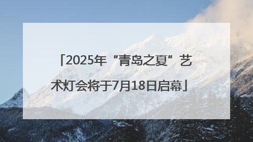 2025年“青岛之夏”艺术灯会将于7月18日启幕