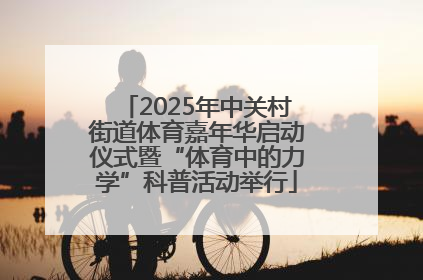2025年中关村街道体育嘉年华启动仪式暨“体育中的力学”科普活动举行