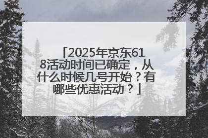 2025年京东618活动时间已确定，从什么时候几号开始？有哪些优惠活动？
