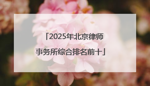 2025年北京律师事务所综合排名前十