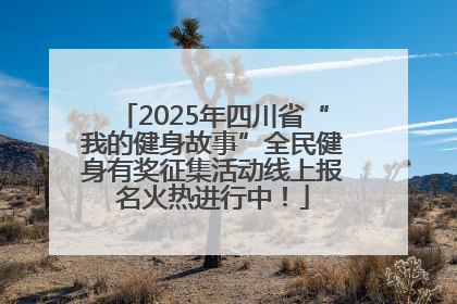 2025年四川省“我的健身故事”全民健身有奖征集活动线上报名火热进行中！