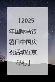 2025年国际马铃薯日中国庆祝活动在京举行