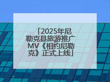 2025年尼勒克县旅游推广MV《相约尼勒克》正式上线