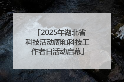2025年湖北省科技活动周和科技工作者日活动启幕