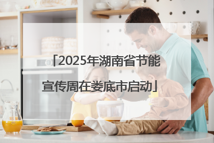 2025年湖南省节能宣传周在娄底市启动
