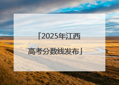 2025年江西高考分数线发布