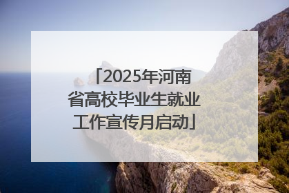 2025年河南省高校毕业生就业工作宣传月启动