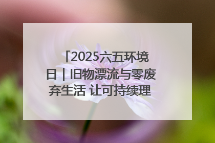 2025六五环境日｜旧物漂流与零废弃生活 让可持续理念走进山西社区