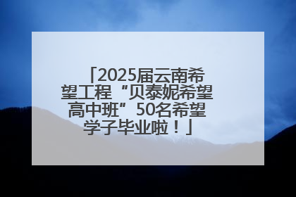 2025届云南希望工程“贝泰妮希望高中班”50名希望学子毕业啦！