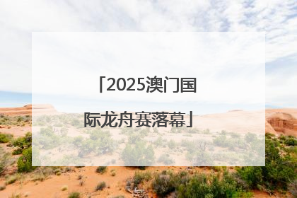 2025澳门国际龙舟赛落幕
