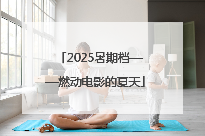 2025暑期档——燃动电影的夏天