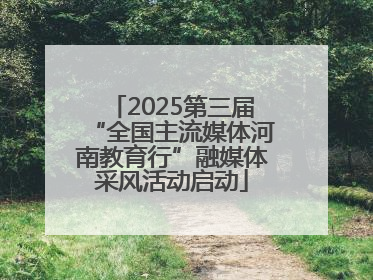 2025第三届“全国主流媒体河南教育行”融媒体采风活动启动