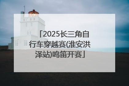 2025长三角自行车穿越赛(淮安洪泽站)鸣笛开赛