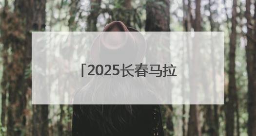 2025长春马拉松规模扩容 3.5万跑友参与竞逐