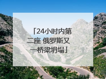 24小时内第二座 俄罗斯又一桥梁坍塌