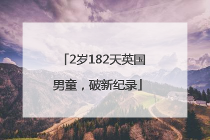 2岁182天英国男童，破新纪录