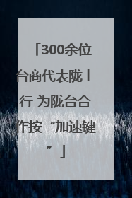 300余位台商代表陇上行 为陇台合作按“加速键”