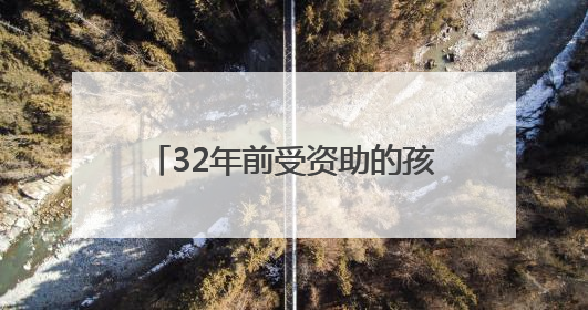 32年前受资助的孩子和老潘相会厦大，他们当面说“谢谢”