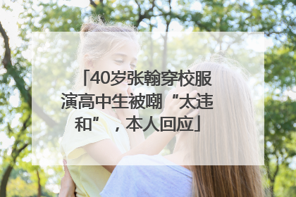 40岁张翰穿校服演高中生被嘲“太违和”，本人回应