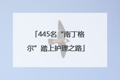 445名“南丁格尔”踏上护理之路