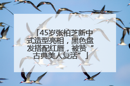 45岁张柏芝新中式造型亮相，黑色盘发搭配红唇，被赞“古典美人复活”