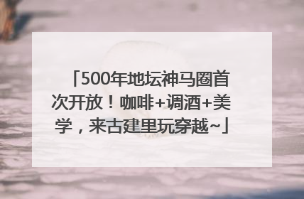 500年地坛神马圈首次开放！咖啡+调酒+美学，来古建里玩穿越~