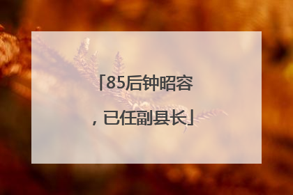 85后钟昭容，已任副县长