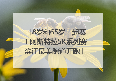 8岁和65岁一起赛！阿斯特拉5K系列赛滨江最美跑道开跑