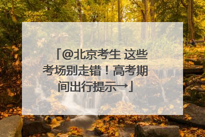 @北京考生 这些考场别走错！高考期间出行提示→
