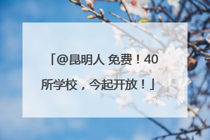 @昆明人 免费！40所学校，今起开放！