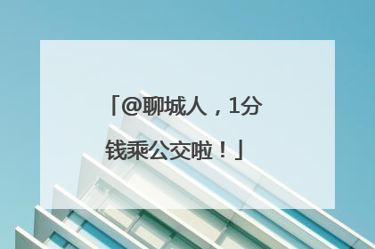 @聊城人，1分钱乘公交啦！