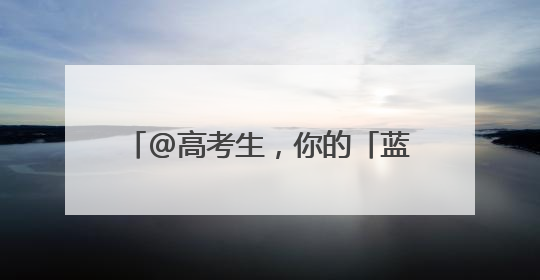 @高考生，你的「蓝天入场券」待领取→