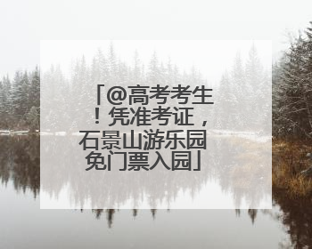 @高考考生！凭准考证，石景山游乐园免门票入园