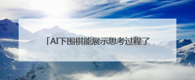 AI下围棋能展示思考过程了！上海这款大模型已对外开源