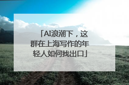 AI浪潮下，这群在上海写作的年轻人如何找出口