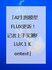 AI生图模型FLUX更新！记者上手实测FLUX.1 Kontext