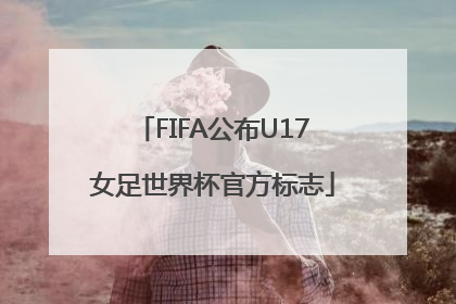FIFA公布U17女足世界杯官方标志