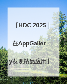 HDC 2025｜在AppGallery发现精品应用