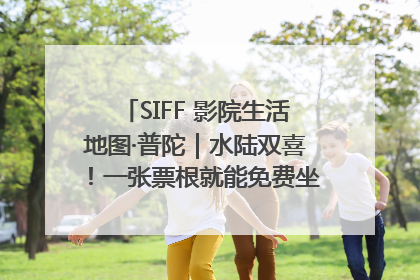 SIFF 影院生活地图·普陀｜水陆双喜！一张票根就能免费坐苏州河游船～
