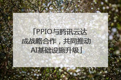 PPIO与腾讯云达成战略合作，共同推动AI基础设施升级