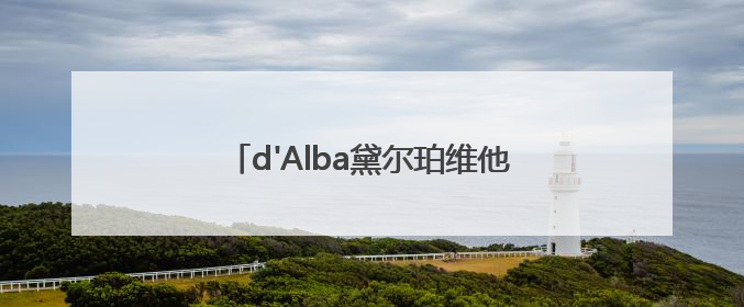 d'Alba黛尔珀维他焕彩与水润隔离防晒系列新品登场全面护肤迎接夏日